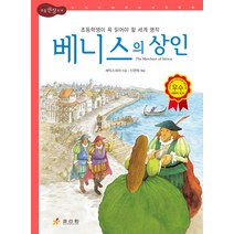 베니스의 상인:초등학생이 꼭 읽어야 할 세계 명작, 효리원