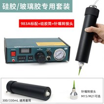 자동 본드 충진기 토출기 디스펜서 주입기 분배 기계, 10.983A 실리콘 전용 세트