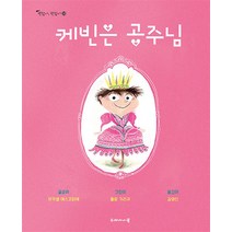 케빈은 공주님, 두레아이들