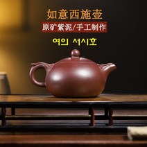 여의 서시호 자사호 자니 220ml 차호 이싱 다관 차주전자