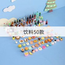 음식모형제작 미니어쳐 음식 소품 미니어처 놀이 모형 식음료 마트 블라인드 파우치 싸구려 장난감 밀크티, 11 50개（음료수）