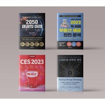 2050 패권의 미래 / 2023 확 바뀐 부동산 세금 / 한경무크 CES / 스타트업 디자인 씽킹 경제 책 도서, 한경무크 CES 2023
