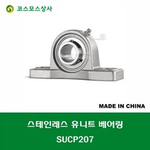 SUCP207 스테인레스 SUS UCP207 중국산 서스 유니트 지구 베어링 세트 STAINLESS UNIT BEARING SET 내경 35MM