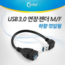 USB 3.0 연장 젠더 M F 하향 꺽임 20cm ITA339