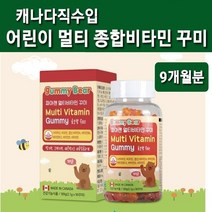 캐나다 어린이 멀티비타민 구미 꾸미 젤리 종합비타민 종합 영양제 키즈 유아 아기 주니어 청소년 씹어먹는 츄어블 캔디 성장기어린이 간식 직구 식약처인증 철분 비오틴 엽산 나이아신, 자녀사랑+부모사랑, .세box