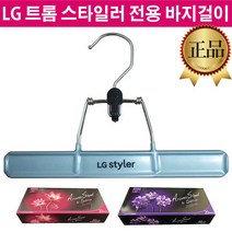 LG 스타일러 정품 옷걸이 바지걸이 S3BF1 S3BFB S3BFR, 1.바지 걸이