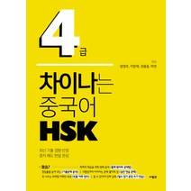 차이나는 중국어 HSK 4급:최신 기출 경향 반영, 사람in