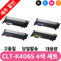 삼성 재생 토너 CLT-K406S C406S M406S Y406S 4색 컬러 세트, CLT-K406S C406S M406S Y406S 세트