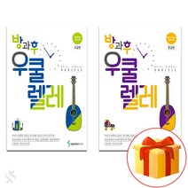 방과후 우쿨렐레 초급 + 중급 Ukulele textbook 우쿨렐레 교재