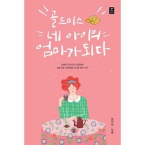 웅진북센 골드미스 네 아이의 엄마가 되다, One color | One Size, 9791185973760