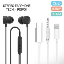 [POIPOI] 이어폰 삼성 애플 LG 아이폰 완벽호환 유선 갬성 프리미엄 C타입 8핀 3.5mm 이어폰, 02.C타입 프리미엄 이어폰(화이트)