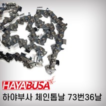 하야부사 체인톱날 73번36날