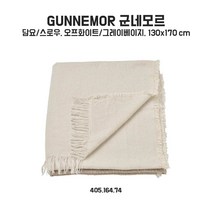 이케아 군네모르 담요/스로우 130x170cm 오프화이트/그레이베이지