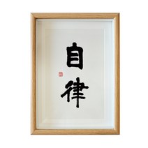 사무실 따뜻함 살다 서화 A스윙 대 서예 응접실이 있다 인테리어그림 관자재 탁상 수반 액자 벽 맟춤제작 2576815517, 자율 글쓰기 복각 _액자 _유리