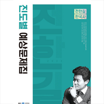사피엔스넷 2022 전한길 한국사 진도별 예상문제집 스프링제본 1권 (교환&반품불가)