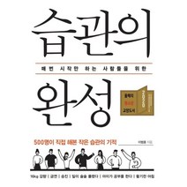 습관의 완성 : 500명이 직접 해본 작은 습관의 기적, 스마트북스, 이범용 저