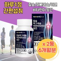 활력증진 뼈건강 튼튼한뼈 치아 건강 칼슘 망간 해조칼슘 면역기능 흡수율이좋은 산화마그네슘 녹색입홍합 치아영양제 칼슘아연 성인칼슘 뼈건강엔 어르신 임산부마그네슘 해썹인증 칼맥디