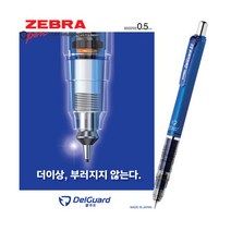제브라/델가드 샤프/심이부러지지 않는 샤프펜슬, 블루