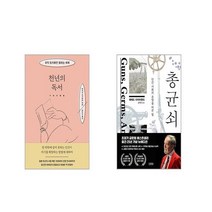 천년의 독서 + 총 균 쇠 [전2권세트]