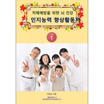 치매예방을 위한 뇌 건강 인지능력 향상 활동지 1, 단품