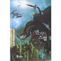 엘가드 스컬 1:온마로 판타지 장편소설, 뿔미디어, 온마로 저