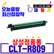 삼성전자 재생 CLT-K809S CLX-9201NA CLX-9206NA CLX-9251NA CLX-9256NA CLX-9301N CLX-9306NA 비정품토너, CLT-R809재생드럼(이미징유닛)-회수, 1개