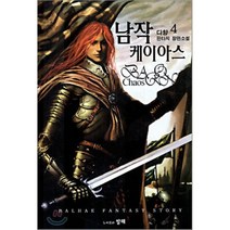 남작 케이아스 4, 발해, 다향 저