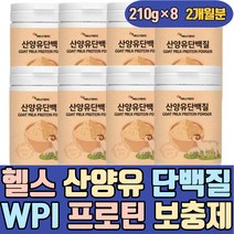 헬스 산양유 단백질 WPI 보충제 프로틴 파우더 보조제 한끼대용 PROTEIN 아침대용 많은음식 분유 우유 마시는 분말 맛있는 가루 쉐이크 PROTEIN 홈쇼핑 노인 성인 여성