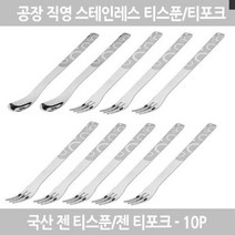 상품나라_®젠티스푼 티포크 10p 세트구성 스푼세트 스텐포크 티스푼 디져트스푼 포크스푼셋트퀰tkdvnaskfk ℡, 3.리본-3.티스푼 10P