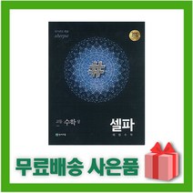 [선물] 2023년 천재교육 셀파 해법 고등 수학 상, 수학영역