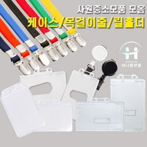 사원증케이스 아크릴케이스 신분증케이스 릴홀더 목걸이줄 사원증목걸이줄, 릴홀더(흰색), 1개