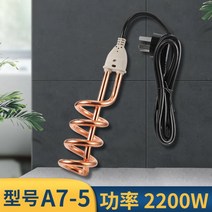 돼지꼬리히터 열선 히터 봉 전기 순간 온수기 막대 가열 코일 온수 물 데우는 기계 2200, 2200WA7-5[전기도금업그레이드]