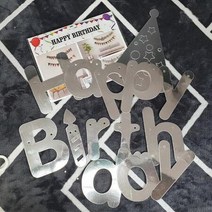 생일 왕관 가랜드 실버 캘리크라피 마카롱 파티용품, 상세페이지 참조, 상세페이지 참조