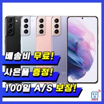 삼성 갤럭시S21 256G 중고폰 특S급/S급/B급 3사 호환가능 공기계 SM-G991, 01_A급, 03_팬텀바이올렛