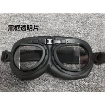 눈 보호 방풍 방사 자외선 라이딩 야외 할리 전기 오토바이 헬멧 빈티지 고글, 블랙 프레임 투명 필름