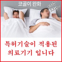 굿잠 코골이 방지 특허 의료기기 기구 비강 확장기, 1개