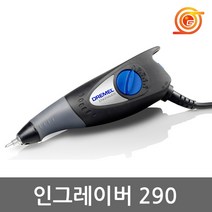 드레멜 290 인그레이버 Engraver 35W 깊이조정가능 목재서판 조각 글자새기기, 1개