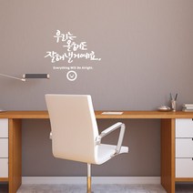 잘해낼거예요 레터링스티커 글자컷팅시트지 감성카페데코 포인트 벽 인테리어 창문 캘리그라피 좋은글귀 명언 아이방 유리 상가 상업공간 pop 새해, 화이트