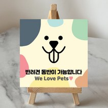 라라마트 애견동반가능안내문 반려견동반안내판 카페 음식점 안내표찰, 안내문