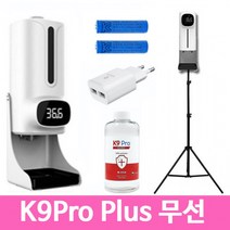 자동센서 충전식배터리포함 비접촉 K9PRO 무선 Plus 온도측정기 온도체크 손소독기, K9Pro Plus 무선 1-C(본품 충전기 소독제50