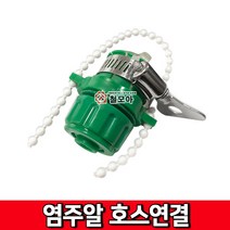 염주알호스연결 수도꼭지 연결구 호스카플링 수도 수도카플링 수도꼭지 커넥터 호스연결 정원부속 연결카플링수도부속, 단품