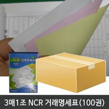 중앙세경 NCR 3매 거래명세표 (100권)1박스