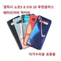 갤럭시 노트5 8 S10 20 후면글라스 배터리커버 백커버 교채 자가수리 호환품, 금색, 갤럭시s10e