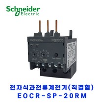 슈나이더 전자식 과전류계전기(직결형) EOCR SP-20RM, 1개