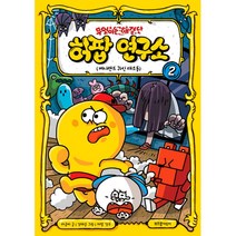 무엇이든 해결단 허팝 연구소 2 / 라이카미