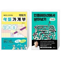 깍두기 색칠 가계부 + 인플레이션에서 살아남기 (마스크제공)