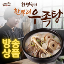 [방송상품] 한명숙의 한뿌리 우족탕 800g 12팩 국물요리 가족식사