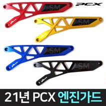 21-23년 PCX 엔진가드 케이스 커버 튜닝 보호, 블루