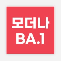 백신 스티커 모더나 2가 화이자 BA1 예방접종 독감, 정사각50_500매, 05모더나BA1