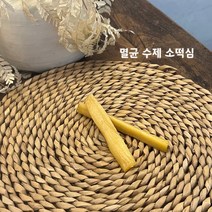 환장하는 프리미엄 멸균 강아지 반려견 수제간식 소떡심